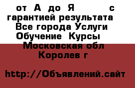 Excel от “А“ до “Я“ Online, с гарантией результата  - Все города Услуги » Обучение. Курсы   . Московская обл.,Королев г.